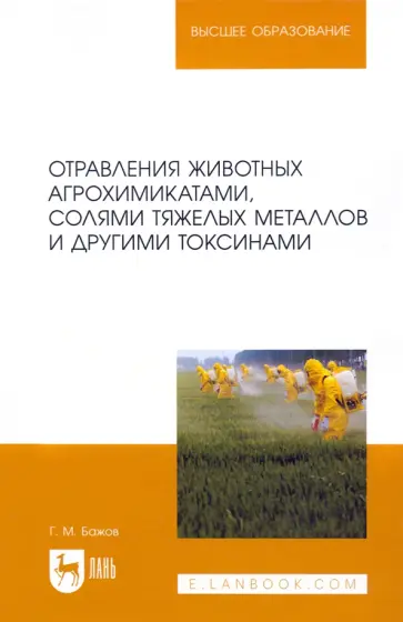 Геннадий Бажов - Отравления животных агрохимикатами, солями тяжелых металлов и другими токсинами Геннадий Бажов - Отравления животных агрохимикатами, солями тяжелых металлов и другими токсинами обложка книги