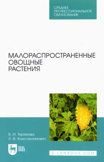 Терехова, Константинович - Малораспространенные овощные растения. Учебное пособие для СПО Терехова, Константинович - Малораспространенные овощные растения. Учебное пособие для СПО обложка книги