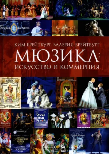 Брейтбург, Брейтбург - Мюзикл. Искусство и коммерция Брейтбург, Брейтбург - Мюзикл. Искусство и коммерция обложка книги