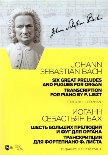 Иоганн Бах - Шесть больших прелюдий и фуг для органа. Транскрипция для фортепиано Ф. Листа. Ноты Иоганн Бах - Шесть больших прелюдий и фуг для органа. Транскрипция для фортепиано Ф. Листа. Ноты обложка книги