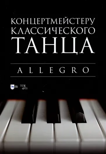 Концертмейстеру классического танца. Allegro. Ноты Концертмейстеру классического танца. Allegro. Ноты обложка книги