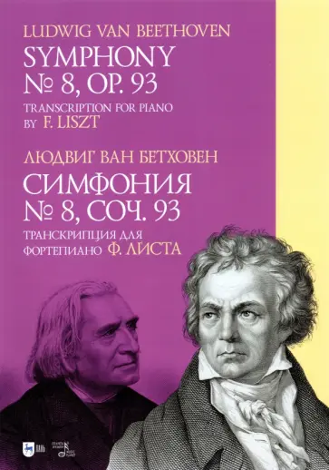 Людвиг Бетховен - Симфония № 8. Cоч.93. Транскрипция для фортепиано Ф. Листа. Ноты Людвиг Бетховен - Симфония № 8. Cоч.93. Транскрипция для фортепиано Ф. Листа. Ноты обложка книги