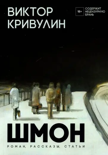 Виктор Кривулин - Шмон Виктор Кривулин - Шмон обложка книги
