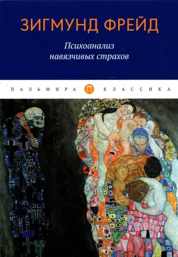 Зигмунд Фрейд - Психоанализ навязчивых страхов обложка книги