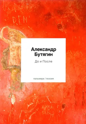 Александр Бутягин - До и После. Стихотворения обложка книги