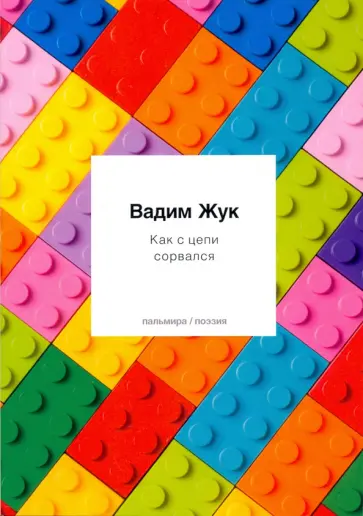 Вадим Жук - Как с цепи сорвался обложка книги
