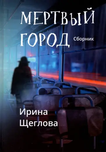 Ирина Щеглова - Мертвый город обложка книги