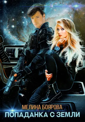 Мелина Боярова - Попаданка с Земли обложка книги