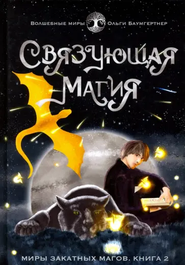 Ольга Баумгертнер - Связующая магия Ольга Баумгертнер - Связующая магия обложка книги