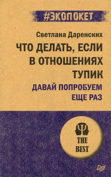 Светлана Даренских - Что делать, если в отношениях тупик. Давай попробуем еще раз обложка книги