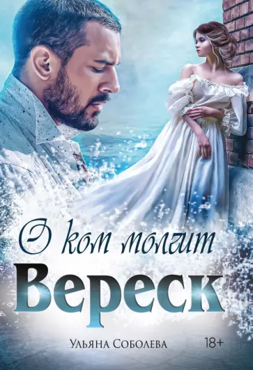 Ульяна Соболева - О ком молчит Вереск обложка книги