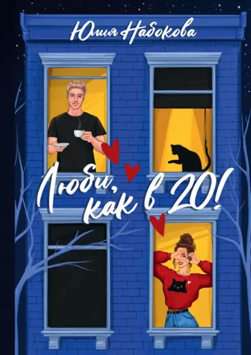 Юлия Набокова - Люби, как в 20! Юлия Набокова - Люби, как в 20! обложка книги
