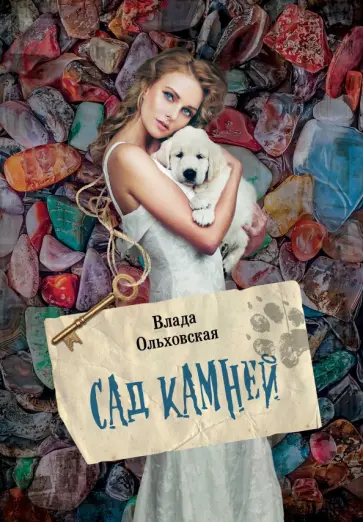 Влада Ольховская - Сад камней Влада Ольховская - Сад камней обложка книги