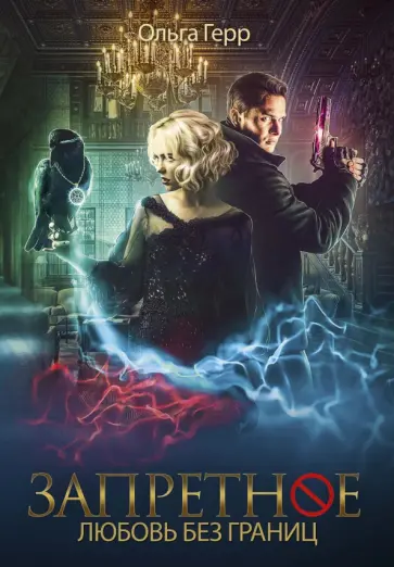 Ольга Герр - Запретное. Книга 2. Любовь без границ Ольга Герр - Запретное. Книга 2. Любовь без границ обложка книги