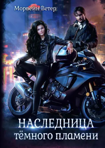 Морвейн Ветер - Наследница тёмного пламени обложка книги