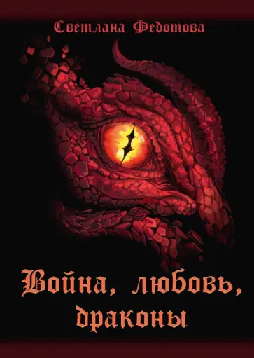 Светлана Федотова - Война, любовь, драконы обложка книги