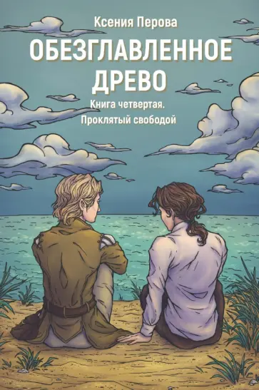 Ксения Перова - Обезглавленное древо. Книга 4. Проклятый свободой обложка книги