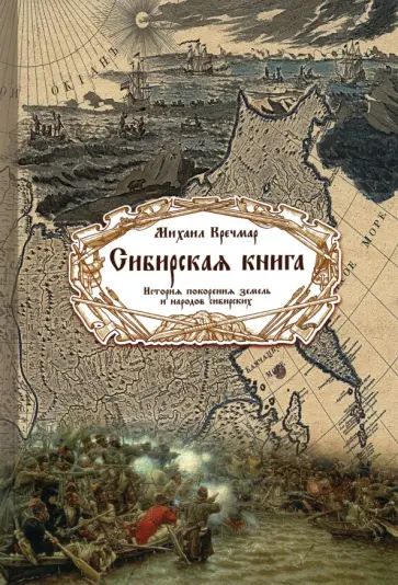 Михаил Кречмар - Сибирская книга. История покорения земель и народов сибирских обложка книги