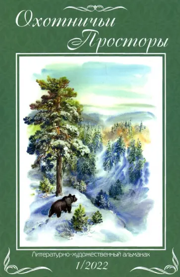 Охотничьи просторы. Книга первая (95). 2022 год обложка книги