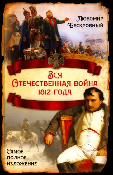 Любомир Бескровный - Вся Отечественная война 1812 года. Самое полное изложение обложка книги