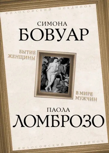 де, Ломброзо - Бытие женщины в мире мужчин обложка книги
