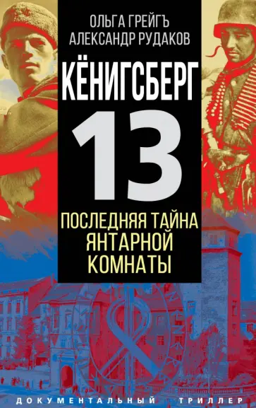 Грейгъ, Рудаков - Кёнигсберг-13, или Последняя тайна янтарной комнаты обложка книги