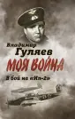 Моя война