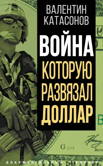 Валентин Катасонов - Война, которую развязал доллар обложка книги