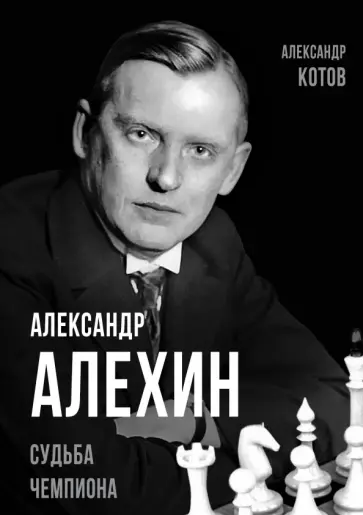 Александр Котов - Александр Алехин. Судьба чемпиона Александр Котов - Александр Алехин. Судьба чемпиона обложка книги