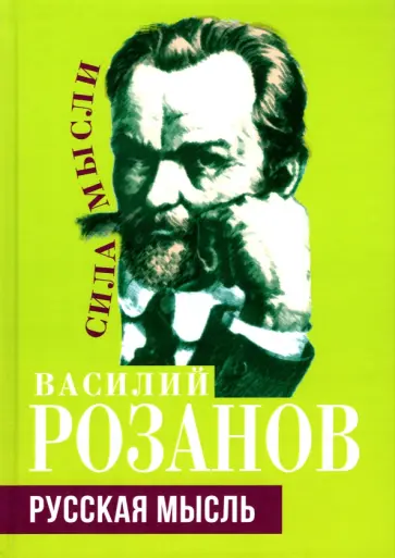 Василий Розанов - Русская мысль Василий Розанов - Русская мысль обложка книги