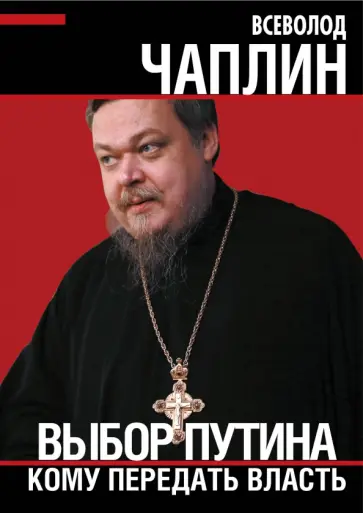 Всеволод Чаплин - Выбор Путина. Кому передать власть Всеволод Чаплин - Выбор Путина. Кому передать власть обложка книги