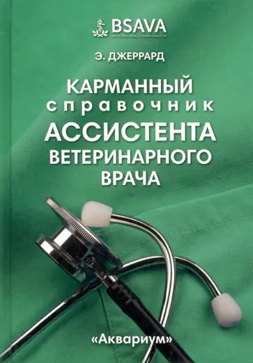 Эмма Джеррард - Карманный справочник ассистента ветеринарного врача Эмма Джеррард - Карманный справочник ассистента ветеринарного врача обложка книги