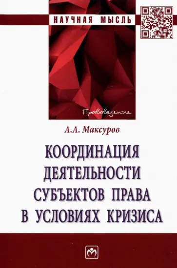 Алексей Максуров - Координация деятельности субъектов права в условиях кризиса. Монография Алексей Максуров - Координация деятельности субъектов права в условиях кризиса. Монография обложка книги