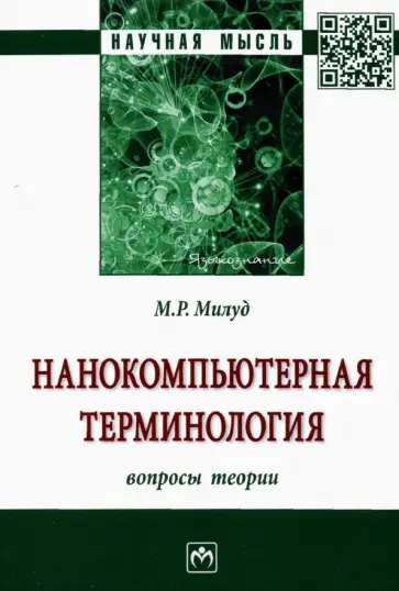 Мохамед Милуд - Нанокомпьютерная терминология. Вопросы теории обложка книги