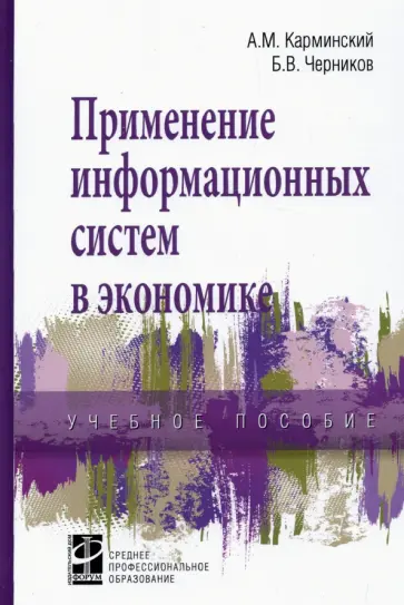 Карминский, Черников - Применение информационных систем в экономике. Учебное пособие Карминский, Черников - Применение информационных систем в экономике. Учебное пособие обложка книги