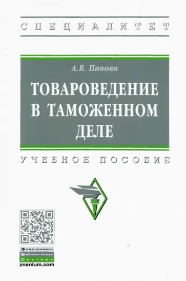 Анна Панова - Товароведение в таможенном деле. Учебное пособие обложка книги