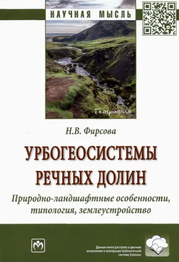Наталья Фирсова - Урбогеосистемы речных долин. Природно-ландшафтные особенности, типология, землеустройство Наталья Фирсова - Урбогеосистемы речных долин. Природно-ландшафтные особенности, типология, землеустройство обложка книги