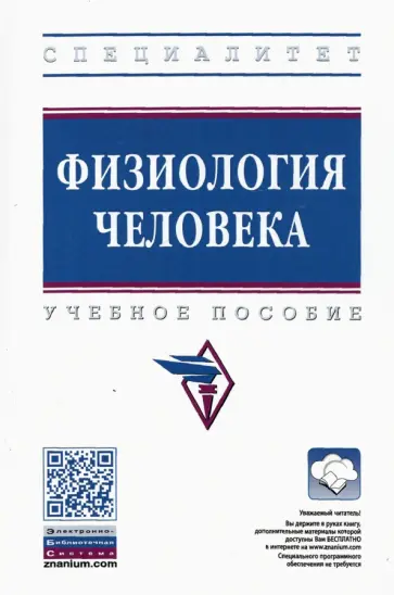 Евстафьева, Бояринцева - Физиология человека. Учебное пособие обложка книги