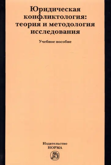 Марченко, Дерябина - Юридическая конфликтология. Теория и методология исследования. Учебное пособие Марченко, Дерябина - Юридическая конфликтология. Теория и методология исследования. Учебное пособие обложка книги