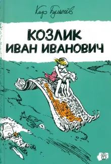 Книга: "Козлик Иван Иванович" - Кир Булычев. Купить книгу, читать рецензии | ISBN 978-5-9287-3469-5 | Лабиринт