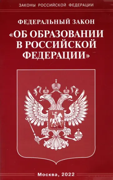 Федеральный закон  "Об образовании в Российской Федерации". обложка книги