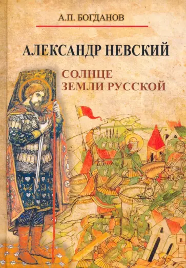 Андрей Богданов - Александр Невский. Солнце земли Русской Андрей Богданов - Александр Невский. Солнце земли Русской обложка книги