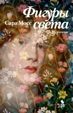 Сара Мосс - Фигуры света Сара Мосс - Фигуры света обложка книги