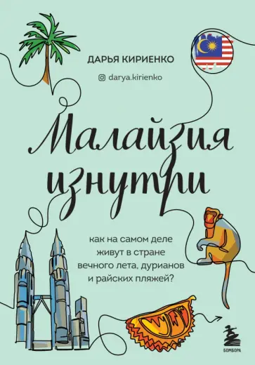 Дарья Кириенко - Малайзия изнутри. Как на самом деле живут в стране вечного лета, дурианов и райских пляжей? обложка книги