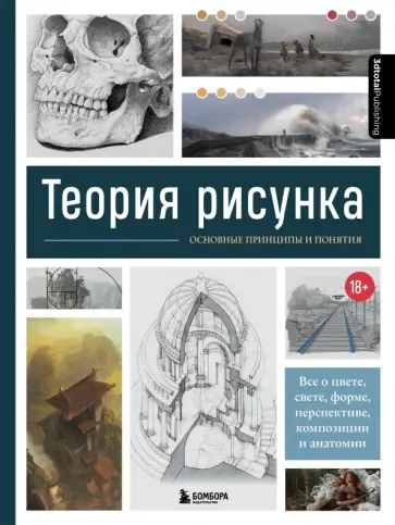 Энгер, Бомба - Теория рисунка. Основные приниципы и понятия. Все о цвете, свете, форме, перспективе, композиции Энгер, Бомба - Теория рисунка. Основные приниципы и понятия. Все о цвете, свете, форме, перспективе, композиции обложка книги