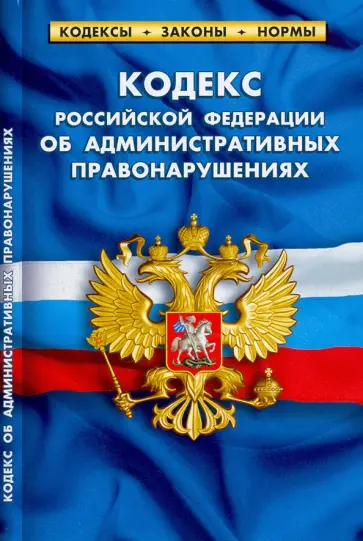 Кодекс Российский Федерации об административных правонарушениях по состоянию на 01.02.2022г. Кодекс Российский Федерации об административных правонарушениях по состоянию на 01.02.2022г. обложка книги