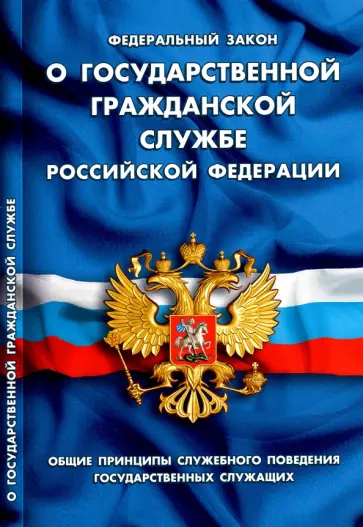 Федеральный закон "О государственной гражданской службе Российской Федерации" Федеральный закон "О государственной гражданской службе Российской Федерации" обложка книги