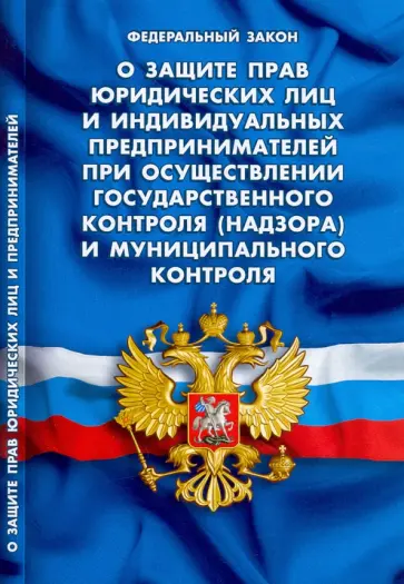 ФЗ О защите прав юридических лиц и ИП при осуществлении государственного и муниципального контроля ФЗ О защите прав юридических лиц и ИП при осуществлении государственного и муниципального контроля обложка книги