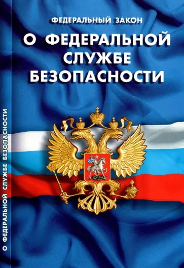 Федеральный закон "О федеральной службе безопасности" Федеральный закон "О федеральной службе безопасности" обложка книги