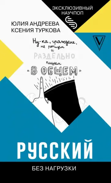 Туркова, Андреева - Русский без нагрузки обложка книги
